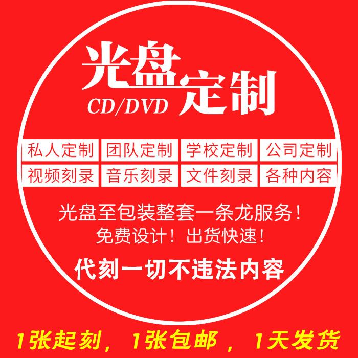 代刻dvd文件复制印刷定制碟制作订做音乐cd毕业存档包邮光盘 刻录