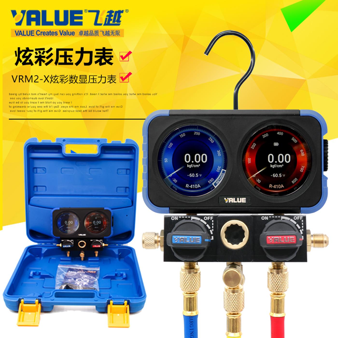 飞越新款高清炫彩数显智能加氟表VRM2-X空调冷库机组加氟数字双表