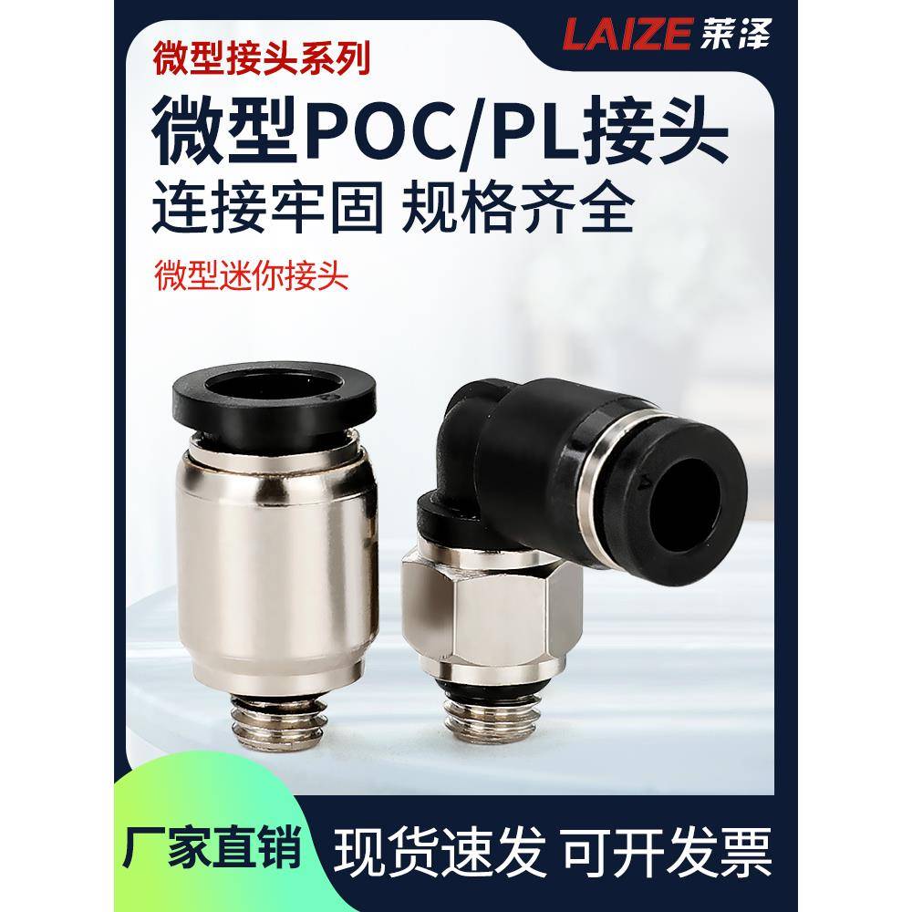 莱泽气动快速接头微型迷你接头POC4-M5/PL6-M5C气管接头6mm直通弯