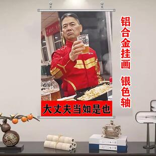 大丈夫当如是励志刘强东敬酒挂画东哥请吃火锅干杯自粘海报装饰画