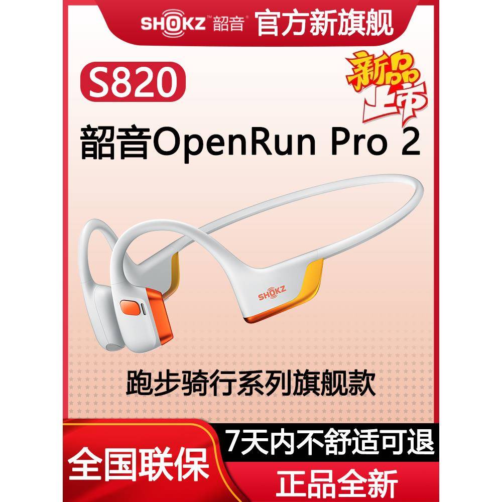 【新品上市】Shokz韶音OpenRun Pro 2 S820骨传导运动蓝牙耳机