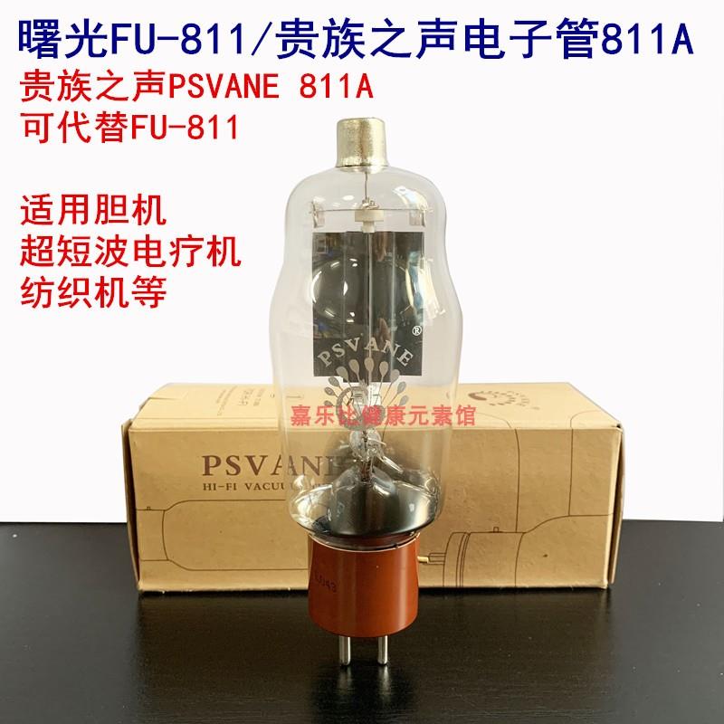 贵族之声/曙光FU-811电子管超短波电疗机配件电子管灯泡电子管