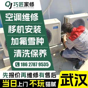 武汉空调维修服务同城 修空调服务空调加氟深度清洗上门安装移机.
