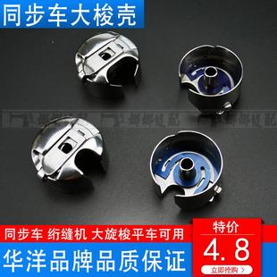 电脑同步车DY车大梭壳0302梭套绗缝机梭壳花样机缝纫机锁壳大开口