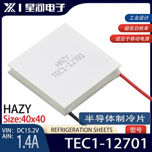 TEC1-12701 半导体制冷片超低功耗便携冷藏盒专用40*40*5.0mm
