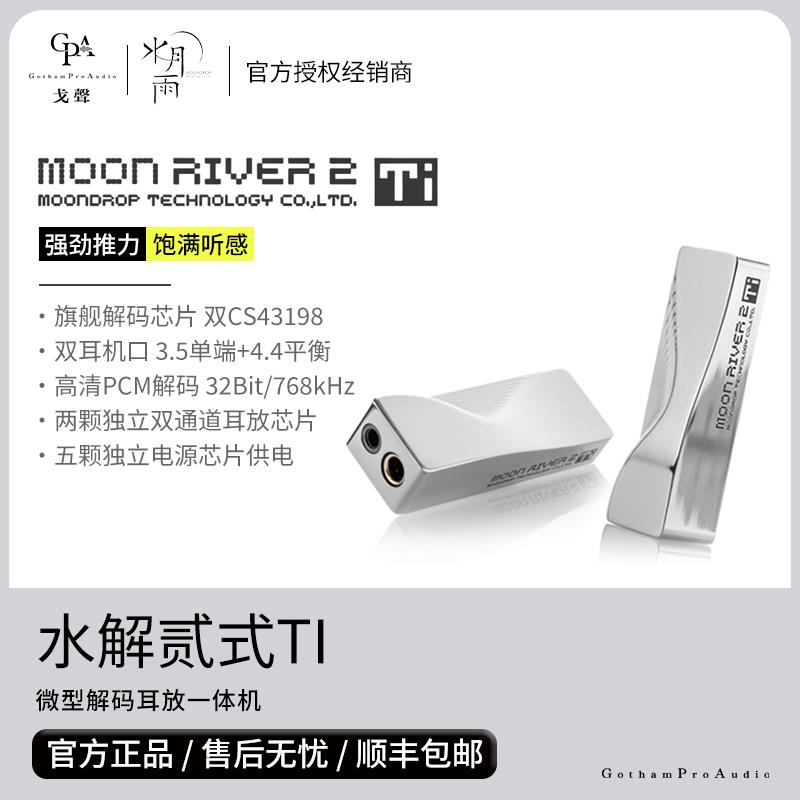 【戈声】水月雨 水解贰式Ti MOONRIVER 2 解码耳放小尾巴