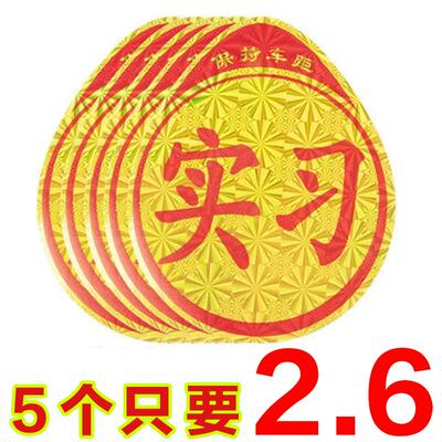 汽车用品新手上路实习贴标志车贴车标实习牌标贴纸防水标签反光