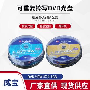 威宝/Verbatim DVD-RW DVD+RW光盘 刻录光碟 4.7G 16X 正品
