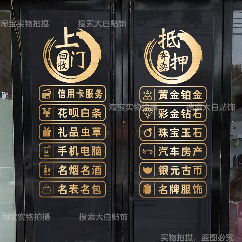 回收寄卖行典当行当铺广告玻璃装饰贴纸墙贴橱窗创意广告字贴个性
