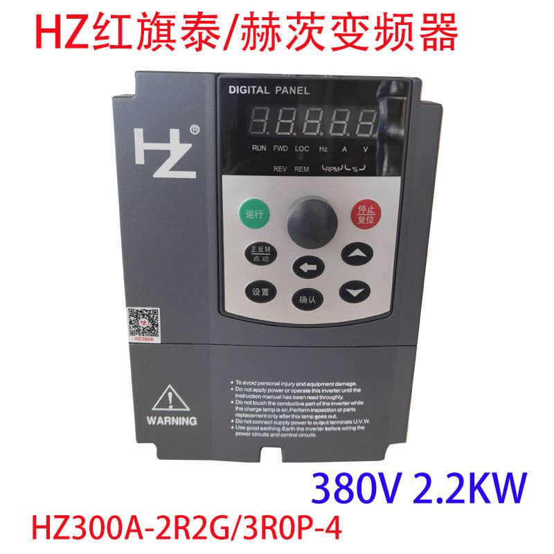 HZ300A-2R2G/3R0P红旗泰变频器 380V 2.2KW 赫茨变频器 全新原装