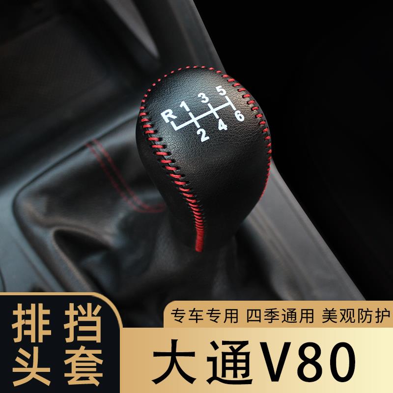 适用于21-23款大通V80手动挡排挡套档把套档杆套车内饰改装装饰套