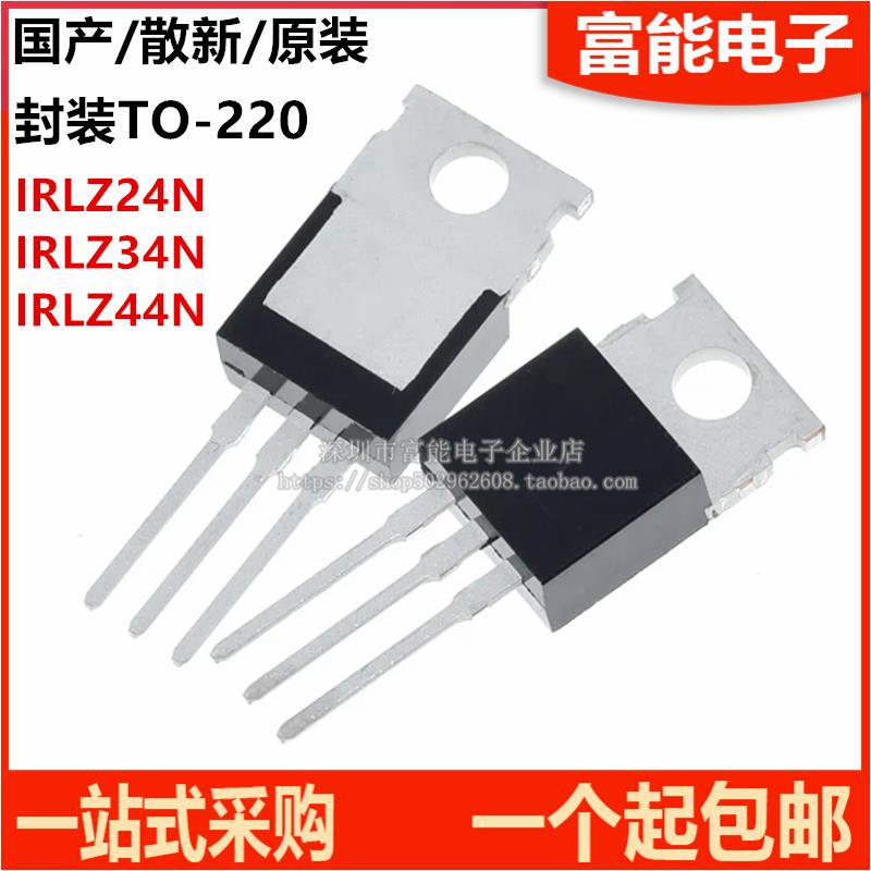 全新IRLZ44N LZ34/46N/48N IRLZ24N NPBF 沟道 MOS管场效应管
