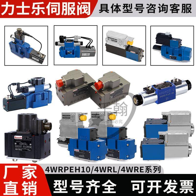 REXROTH力士乐比例伺服阀4WRLE换向4WRPEH6/10液压4WRDE08114WRKE