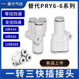 00一进三出PRY6 Y型气管四通变径快插接头KQ2UT04