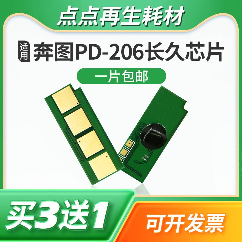 适用 奔图PD-206硒鼓芯片P2506长久版M6506nw 6556 6606粉盒P2510