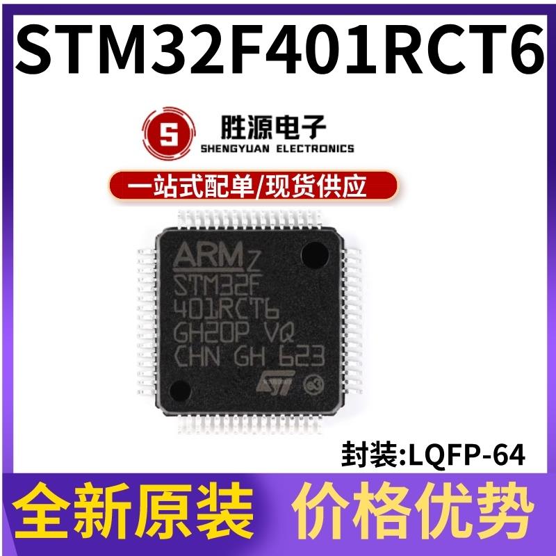 原装正品 STM32F401RCT6 LQFP-64 ARM Cortex-M4 32位微控制器MCU