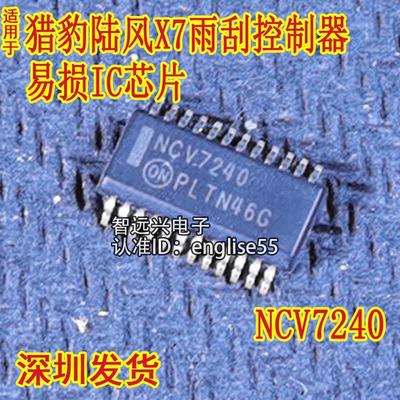 NCV7240 适用猎豹陆风X7电脑板雨刮控制器易损IC芯片