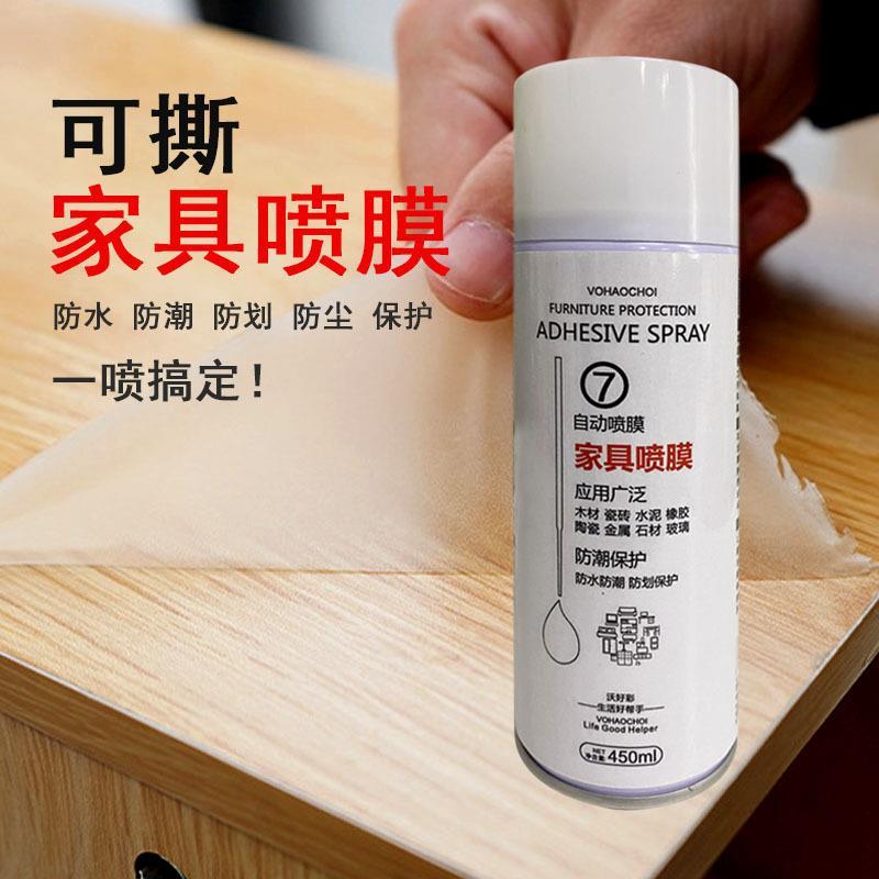 家具保护喷膜防水防尘防画透明隐形餐布家居镀膜喷雾保护可撕喷膜