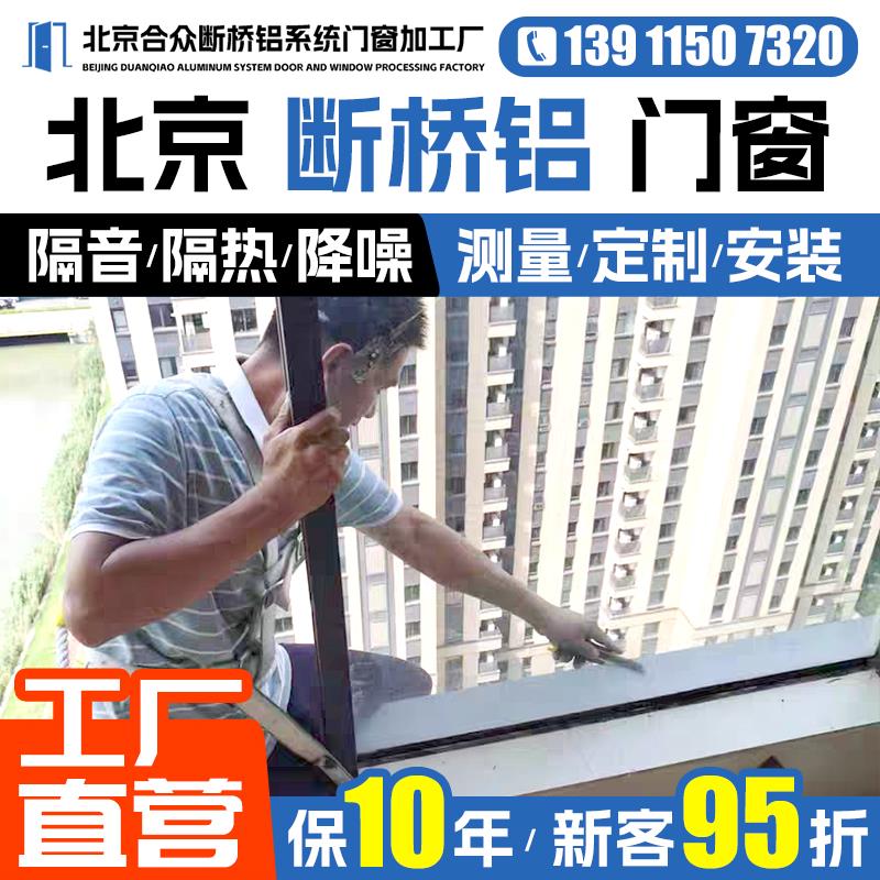北京断桥铝系统门窗定制 断桥铝门窗封阳台推拉窗落地窗隔音窗户.