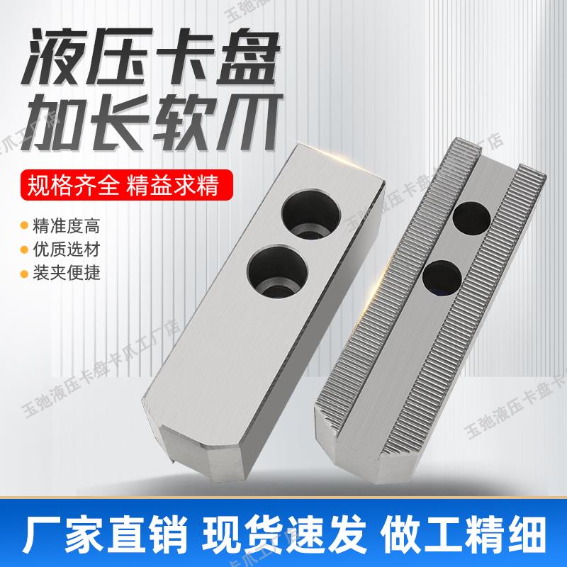 加长液压软爪油压加长三爪卡盘生爪卡爪爪脚6寸8寸10寸12寸15寸