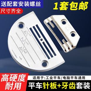 电脑车缝纫机薄厚料针板牙齿套装 平车针板牙齿杰克中捷重机方德款