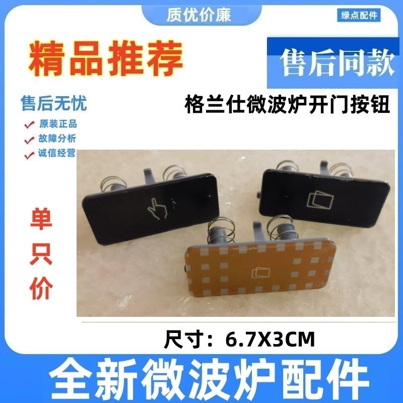 适用格兰仕微波炉开门按钮G90F23CN3PV一BM1(G1) G0门按开关-_S2