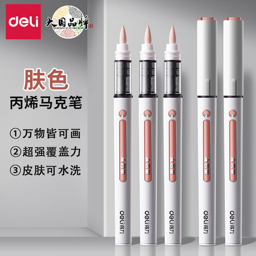 得力肤色直液式软头丙烯马克笔单支补色肉色动漫皮肤色丙烯笔小学生美术专用单色单只儿童幼儿园水彩笔记号笔
