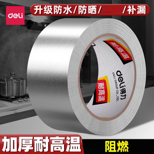 得力强力玻纤铝箔胶带阻燃耐高温厨房补锅补漏锡箔纸布胶带油烟机燃气灶封边条密封防水防霉隔热保温自粘防漏