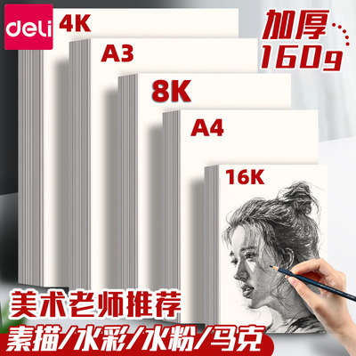 得力素描纸8k美术生专用绘画本学生用水彩纸手绘画初学者美术本4K速写马克笔绘画白纸儿童涂鸦16开k的画画纸