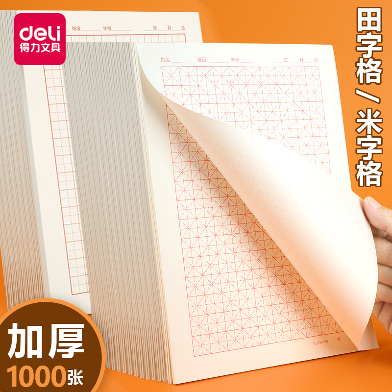 得力硬笔书法作品纸田字格专用纸练字本一起练字小学生专用硬笔书法纸比赛纸米字格钢笔字练字纸成人儿童控笔