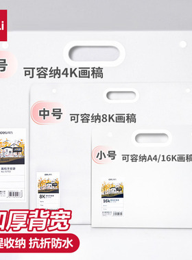 得力4k8k画稿手提袋大容量防水画册收纳美术生素描绘画作品集资料册黑色白色72705