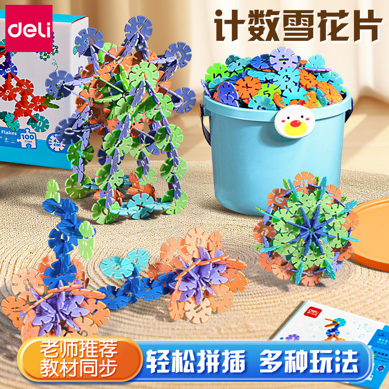 得力计数花片一年级儿童雪花片动脑拼装拼插积木幼儿园小学生数学学具