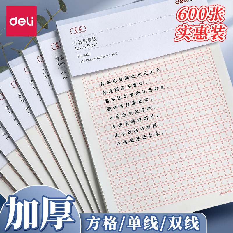 得力信稿纸信笺米字格单线双线信稿纸400格小学生用16k申请书专用信稿纸大学作文纸报告纸横线横格原稿纸