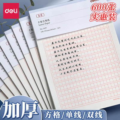 得力信稿纸信笺米字格单线双线信稿纸400格小学生用16k申请书专用信稿纸大学作文纸报告纸横线横格原稿纸