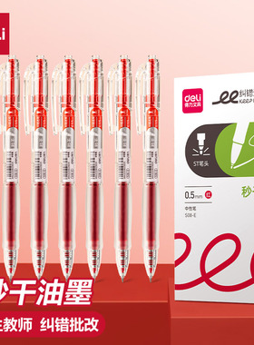 得力红笔学生用纠错标记老师用批改作业秒干st头0.5mm红色中性笔高颜值按动式S08E速干水性笔圆珠笔纠错备考