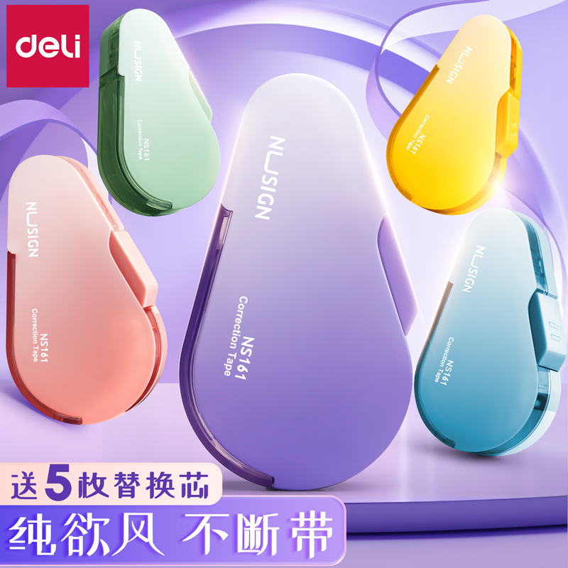 得力按动修正带静音小学生专用涂改液改正修改可换替芯黑科技网红高颜值女生大容量小型便携休正佟正消字修真