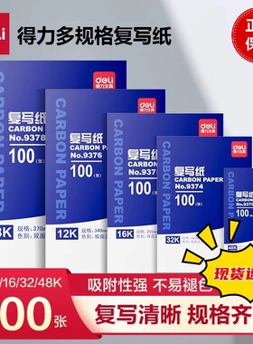 得力蓝色复写纸a4红色16k开双面复印纸8K开财务填写单据用印蓝纸32k开透蓝纸48k开薄型复刻纸100张过底纸