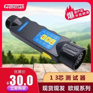 欧规13芯测试器 房车和拖挂车测试电路线路器 ISO 11446