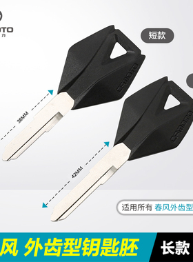 春风S狒狒150 250 S 400 650 KK G M 国宾钥匙坯钥匙胚