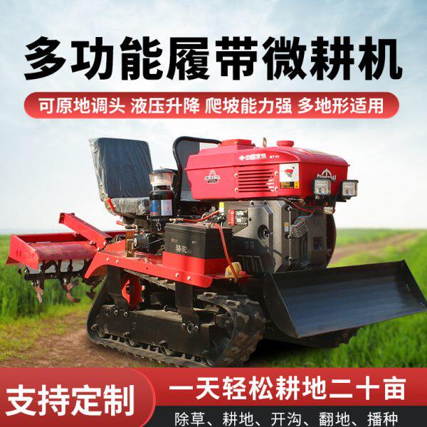 旋耕机地耕田施肥耕旱柴油微耕机农用拖拉机沟小型两用履带开水式