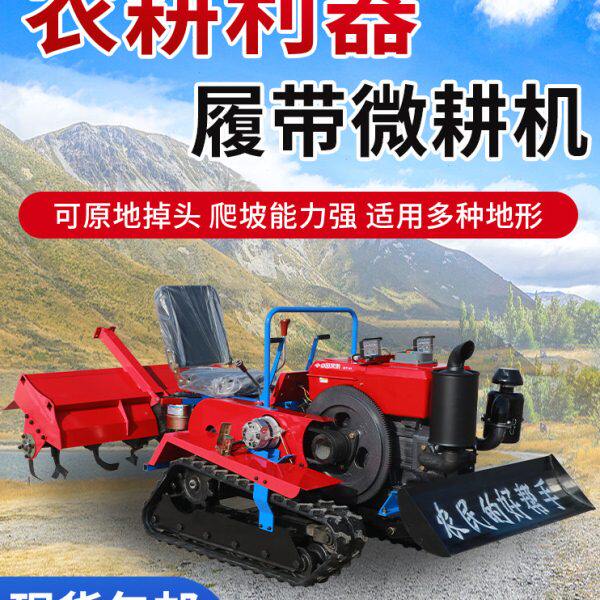 履带多功能马式微耕机四驱旋耕机带小型柴油农业水旱履力旋耕机大