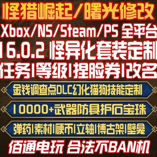 16.0.2怪物猎人崛起曙光Xbox怪异化装备存档修改MR等级大小金素材