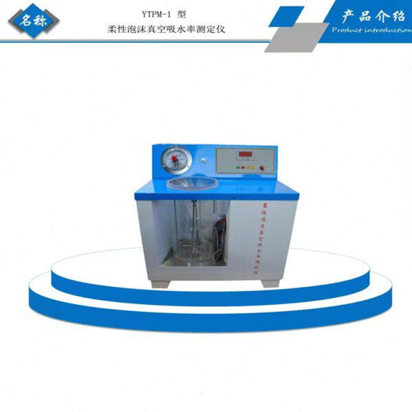 测定仪4橡塑绝柔性77试验品1T吸水仪泡沫B热率自动一体化制真空9G