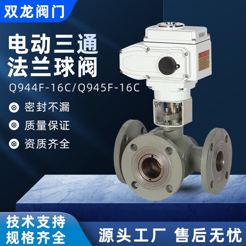 电动三通法兰球阀Q944Fo-16C/Q945F-16P碳钢不锈钢三通换向阀DN10