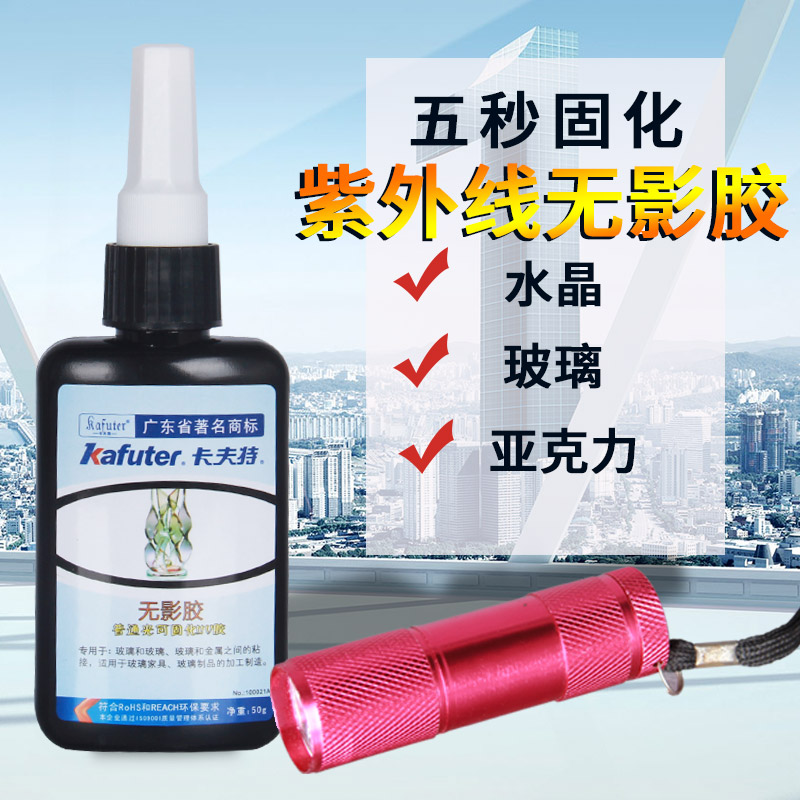 卡夫特uv胶无影胶h水粘玻璃金属专用透明快干无痕粘合剂无形胶粘