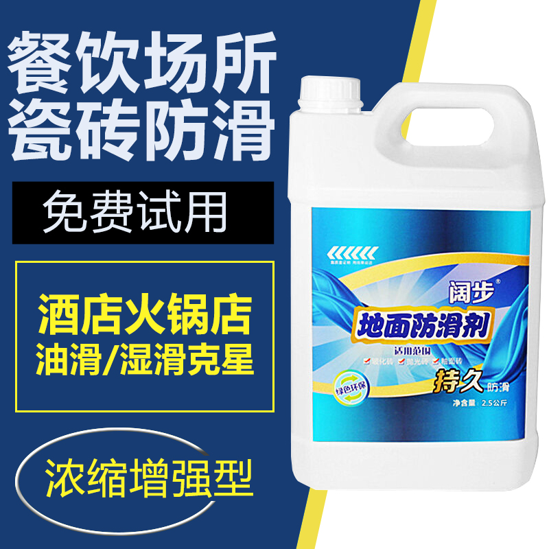 阔步瓷砖防滑剂食堂厨房u地砖大理石地板防滑液火锅饭店地面防滑