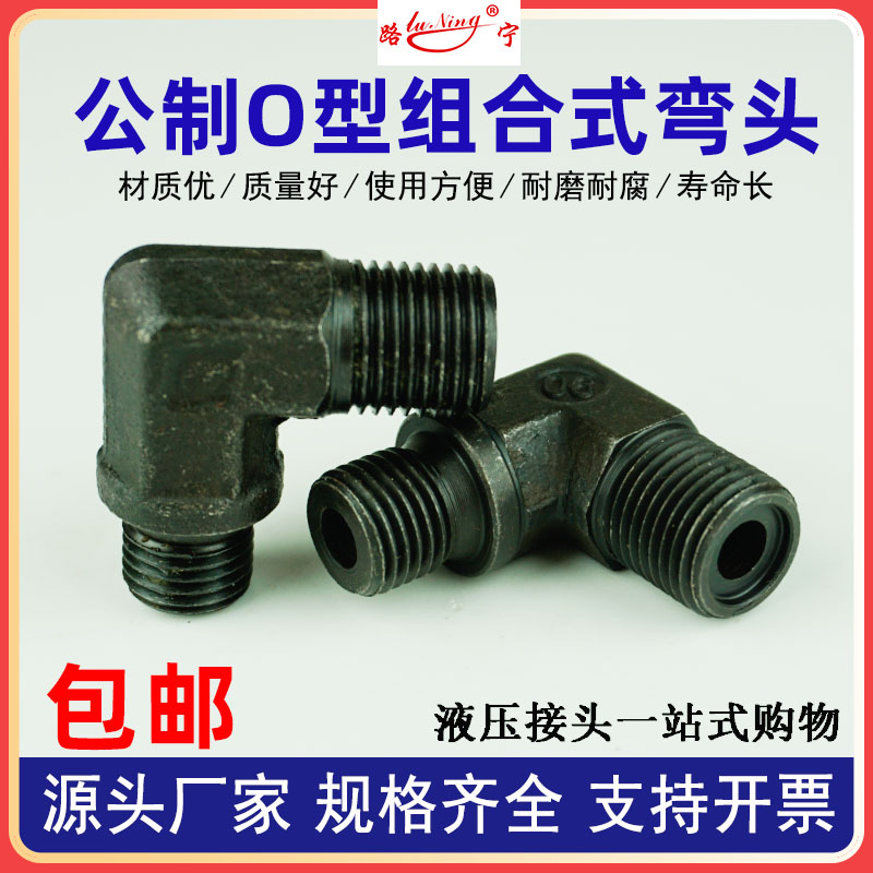 液压A型组c合式油管弯头O型圈接头公制密封垫90度直角外螺纹M22 1
