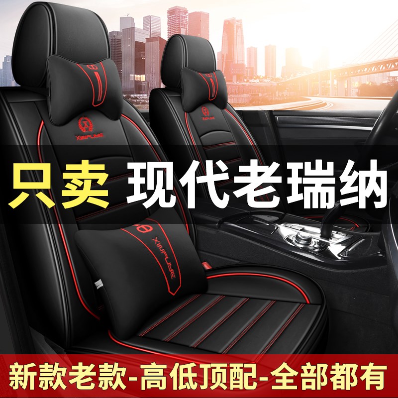现代老瑞纳2010/11/13/14/16/17/20年四季坐垫全V皮全包围汽车座