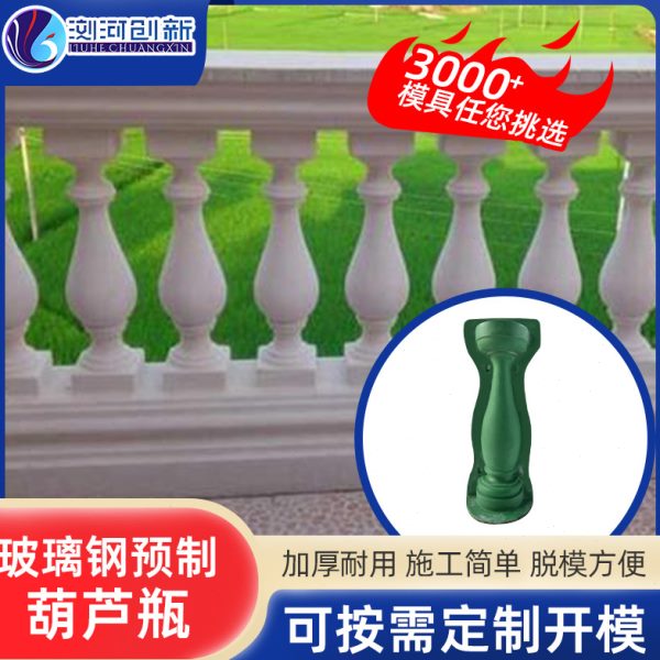 玻璃钢预制葫芦别墅建筑罗马柱模具现浇水泥护栏模具湖南厂家批