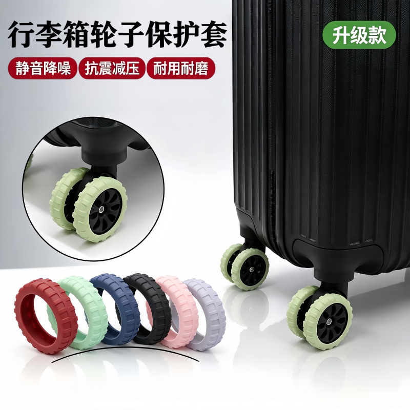 行李箱轮子保护套静音旅行箱滚轮拉杆箱替换轮套硅胶万向轮保护套
